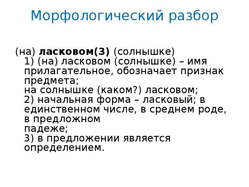 Разбор под 5. Морфологический разбор прилагательного ласковом. Морфологический разбор слова ласковом 5 класс по русскому языку. Ласковом морфологический разбор 5 класс. На ласковом солнышке морфологический разбор.