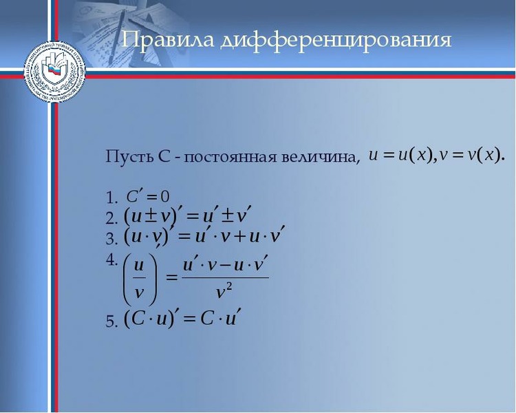 Дифференцированное исчисление презентация