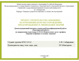 Проект строительства скважины на ромашкинском месторождении предупреждение и ликвидация аварий
