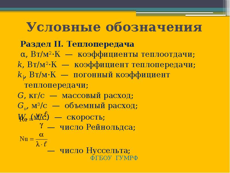 Техническая термодинамика и теплопередача. Как обозначается коэффициент теплопроводности. Как обозначается коэффициент теплопередачи. Теплопроводность формула и обозначение. Теплопроводность обозначение буква.