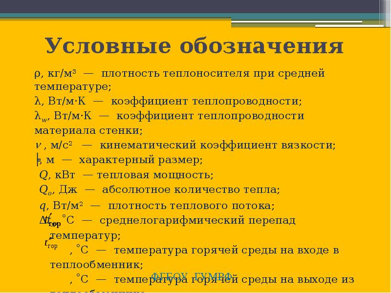 Техническая термодинамика и теплопередача. Условные обозначения в термодинамике. Плотность ткани обозначение. Обозначение плотности материала. Средняя плотность обозначение.