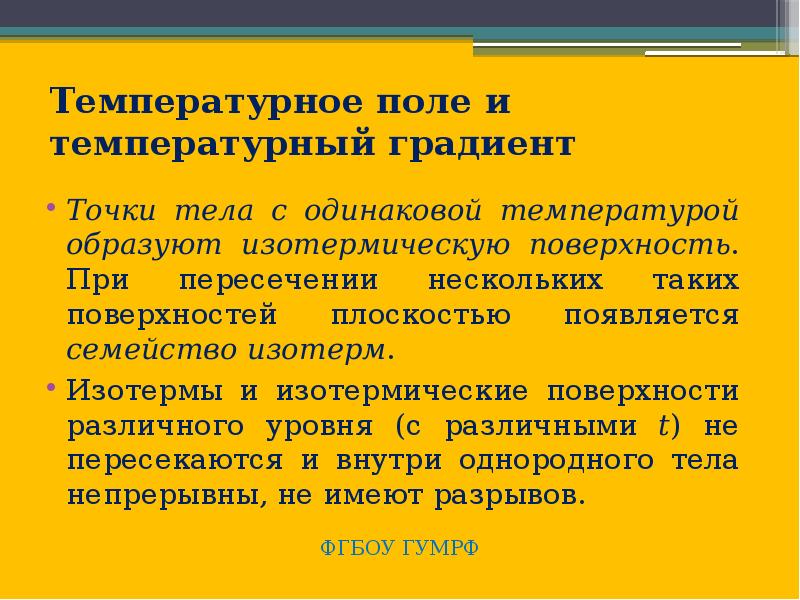 Техническая термодинамика и теплопередача. Температурное поле изотермическая поверхность. Температурное поле.