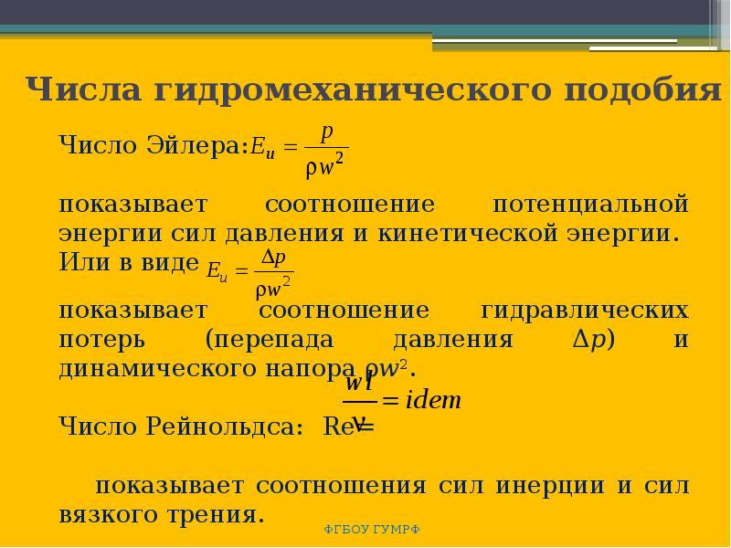 Техническая термодинамика и теплопередача. Числа гидромеханического подобия. Подобие гидромеханических процессов. Критерии подобия гидромеханических процессов. 11. Подобие гидромеханических процессов..