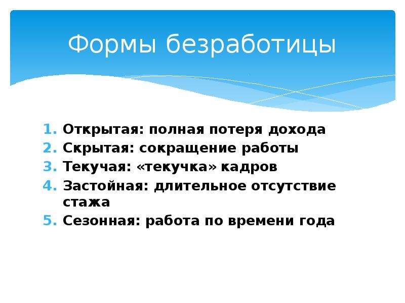 Открытая безработица. Текучая безработица примеры. Рынок труда это в обществознании. Формы безработицы открытая скрытая.