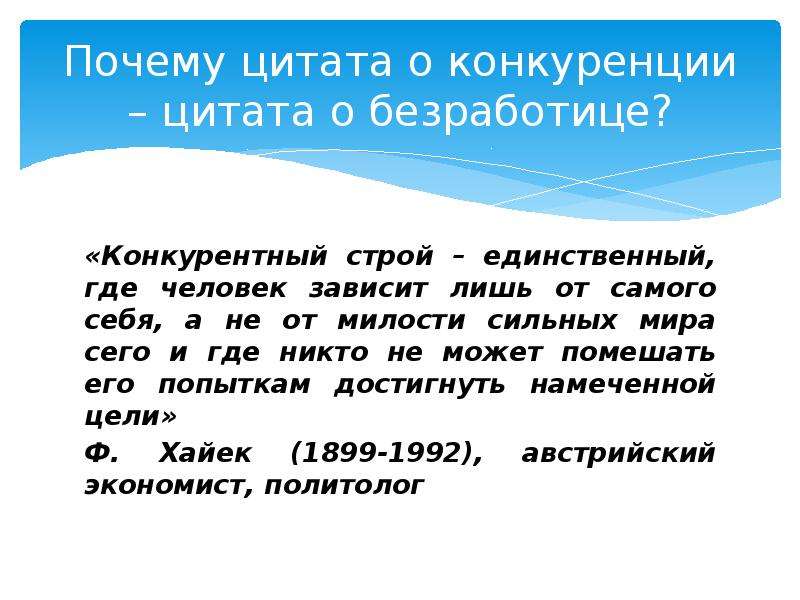 Цитата почему и. Цитаты про конкуренцию. Высказывания про конкуренцию. Афоризмы про конкуренцию. Цитаты про безработицу.