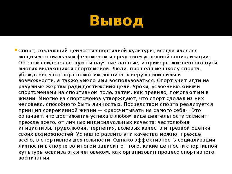 Ценности спорта. Вывод о спорте. Вывод спорт в моей жизни. Заключение про спорт. Вывод о спорте в жизни человека.