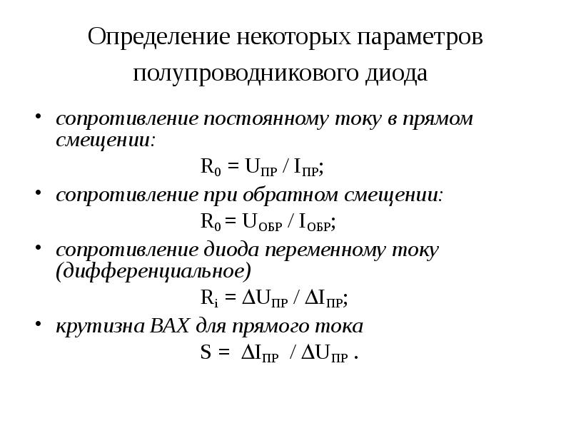 Обратное сопротивление диода постоянному току. Сопротивление диода постоянному току формула. Дифференциальное сопротивление кремниевого диода. Статическое сопротивление диода формула. Дифференциальное сопротивление диода формула.