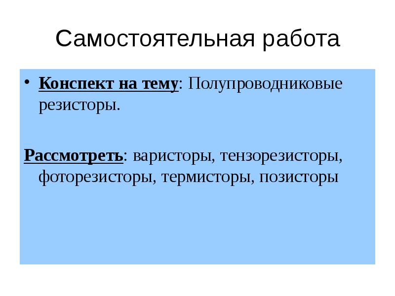 Презентация на тему полупроводниковые приборы