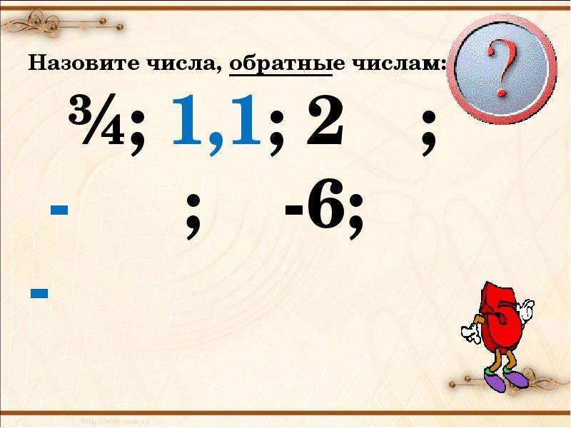 Найдите числа обратные числам 10 27. Обратные и противоположные числа. Математика обратные числа. Противоположные и обратные числа 6 класс. Противоположные цифры числу 3.