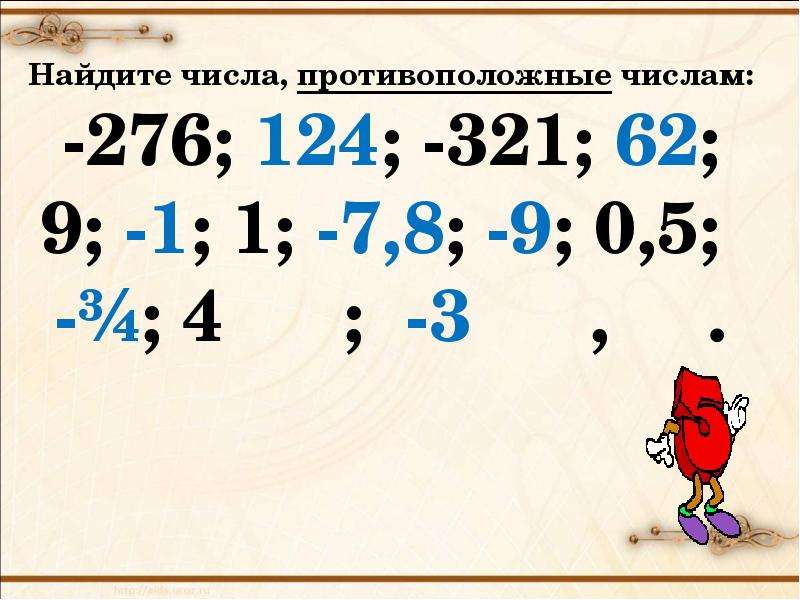 Противоположное числу 1. Найдите число. Примеры по математике противоположные числа. Как найти противоположное число. Обратные и противоположные числа.