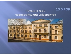 Новоросійський університет