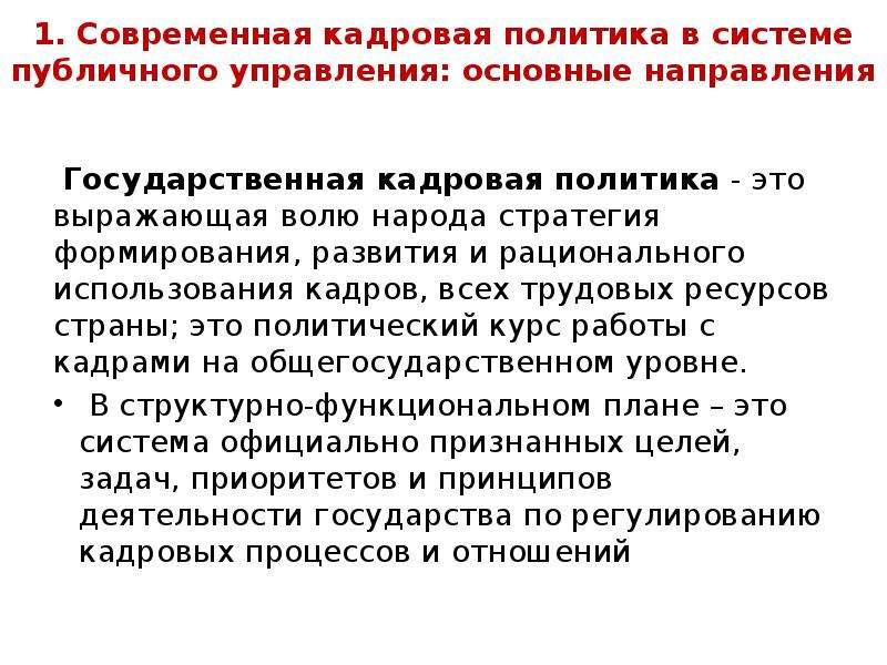 Использование кадров это. Принципы публичного управления. Рациональное использование кадров. Публичное управление. Становление одного направления движения.