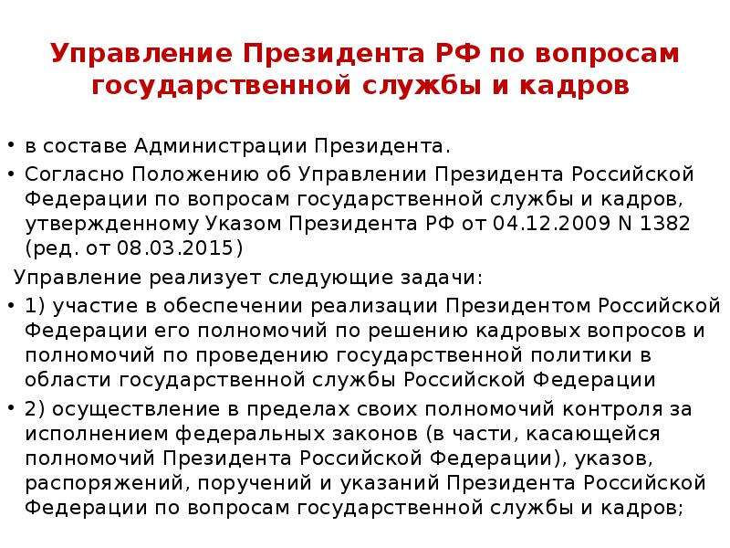 Вопросы по государственной подготовке. Администрация президента управление госслужбы и кадров. Управление кадровой политики администрация президента. Положение об администрации президента РФ. Согласно положению.