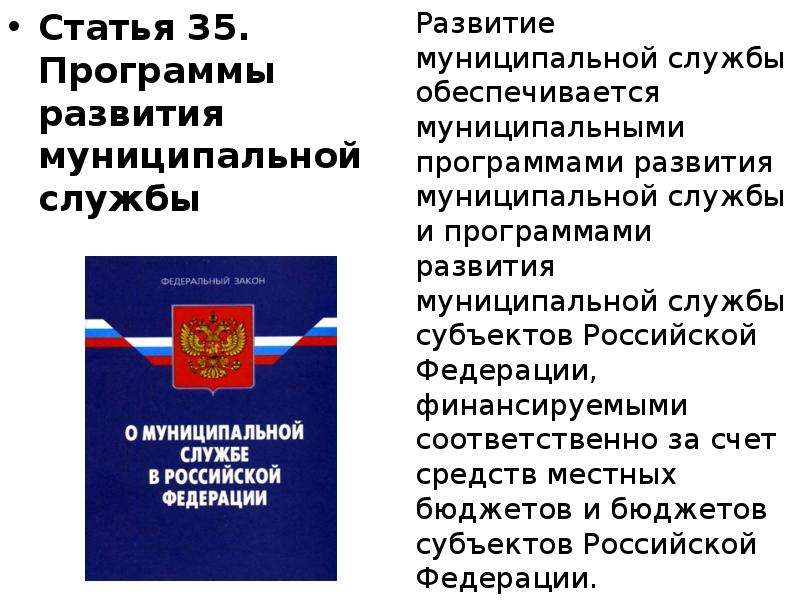 О государственной службе муниципальных служащих. Развитие муниципальной службы. Программы развития муниципальной службы. Развитие муниципальной службы обеспечивается. Государственная и муниципальная служба.