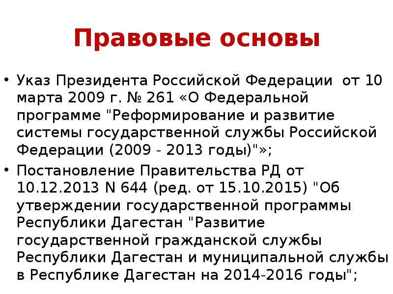 Правовые указы президента. Правовая основа указов президента. Правовая основа деятельности президента РФ. Правовые основы муниципальной службы в Российской Федерации. Правовая основа формирования президента РФ.