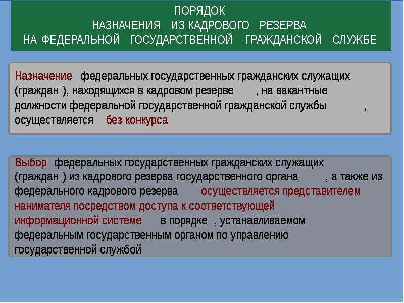 Принципы формирования кадрового состава гражданской службы. Кадровый резерв приоритетные направления. Развитие кадрового резерва местного самоуправления. Предназначение кадрового состава.