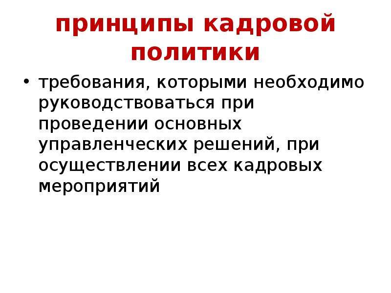 Политика требований. Принципы кадровой политики. Требования к политику.