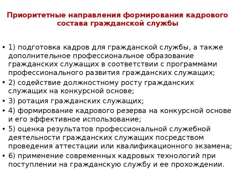 Направления формирования. Формирование кадрового состава. Подготовка кадров для гражданской службы. Формирования кадрового состава государственной гражданской службы. Принципы формирования кадрового состава.