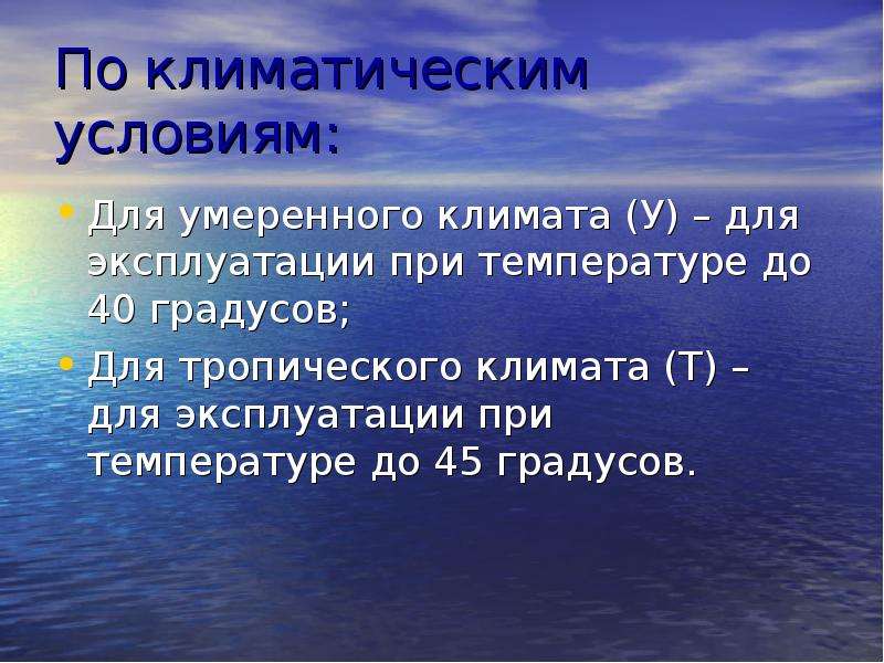 Соответствовать климатическим условиям. Климатические условия до -40. Климатические условия т4. Климат у3. Климатические условия при эксплуатации персональных.