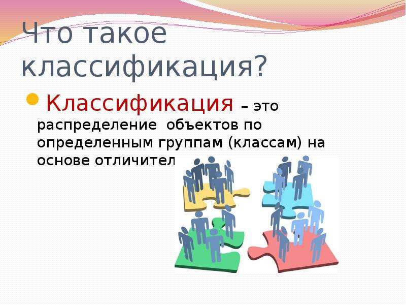 Что такое классификация. Классификация. Классифицирование. Классификация это кратко. Классифицировать это.