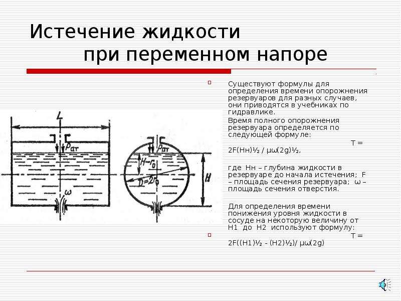 Истечение жидкости