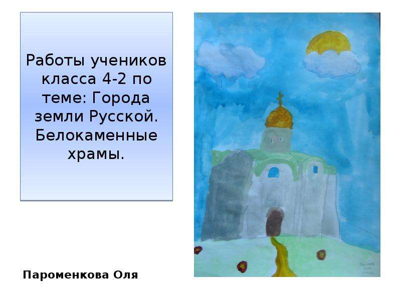 Работы учеников класса 4-2 по теме: Города земли Русской. Белокаменные храмы.