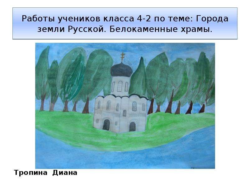 Работы учеников класса 4-2 по теме: Города земли Русской. Белокаменные храмы.