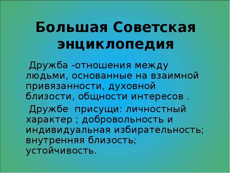 Что действительно заключается в понятии дружба изложение. Дружба понятие относительное. Раскрыть понятие Дружба. Предложи своё толкование понятия «Дружба»?. Что свойственно дружбе.