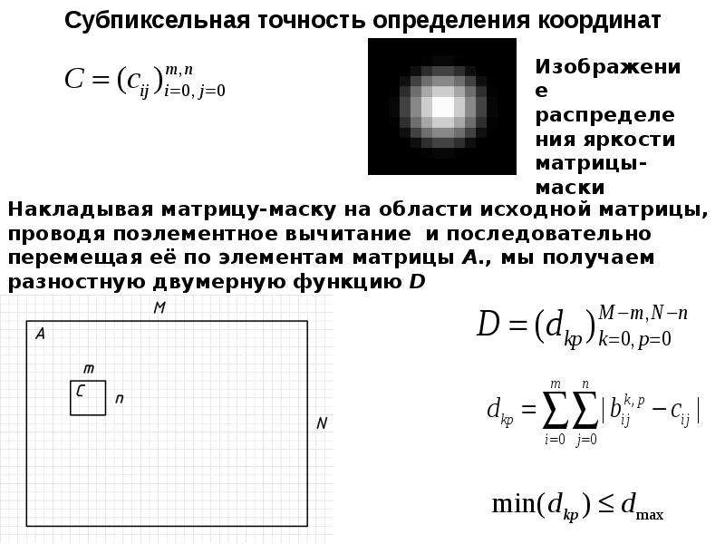 Субпиксельная обработка изображений