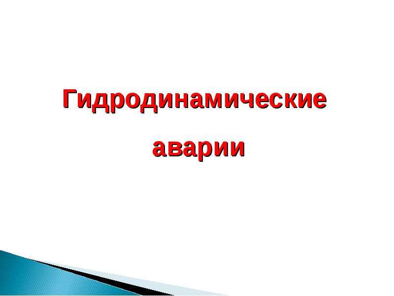 Гидродинамические аварии презентация