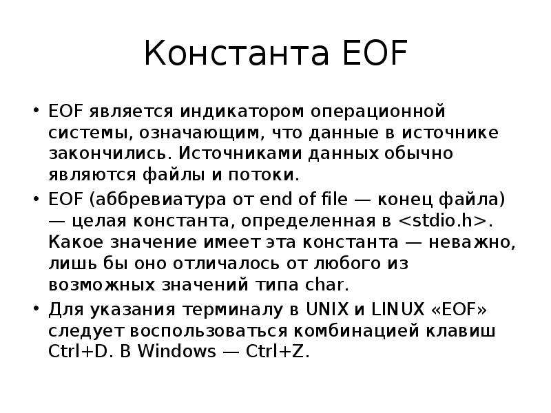 Обычной данном. Значение ОС. Признак EOF. Имя ОС значение. Что значит EOF В си.