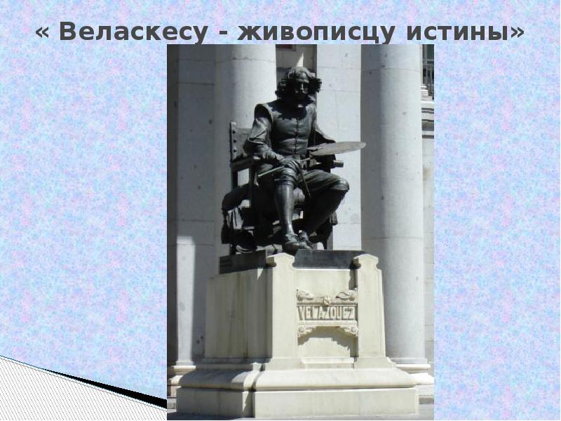 Живописцы истины. Диего Веласкес памятник живописцу истины. Диего Веласкес памятник. Живописцу истины такие слова высечены на памятнике. Могила Веласкеса.