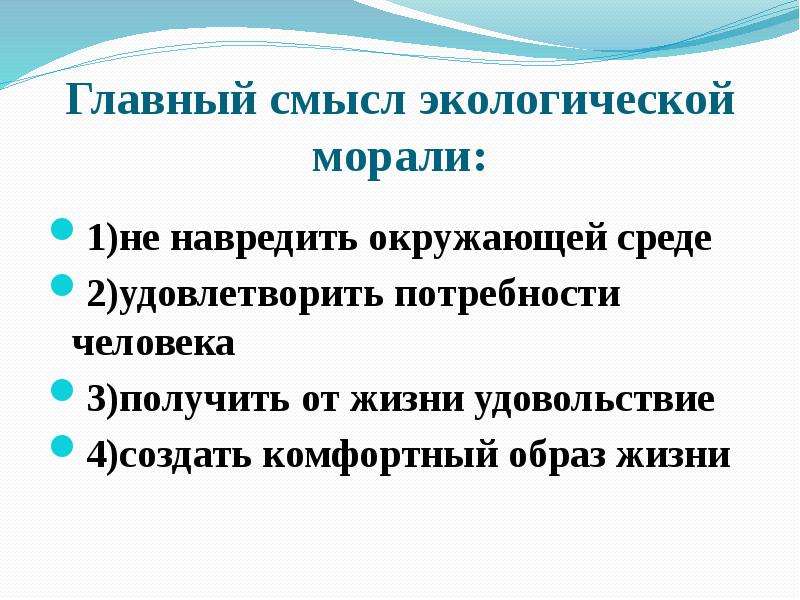 Используя текст учебника заполните схему принципы экологической морали примеры