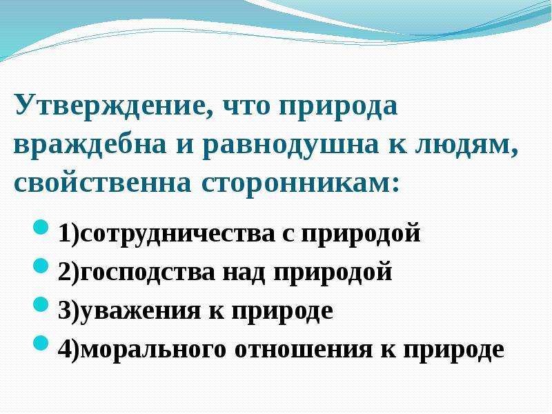 Является утверждением природы. Сторонники господства над природой таблица. Сторонники господства над природой. Утверждение что природа и человек равны. Природа Враждебна человеку.