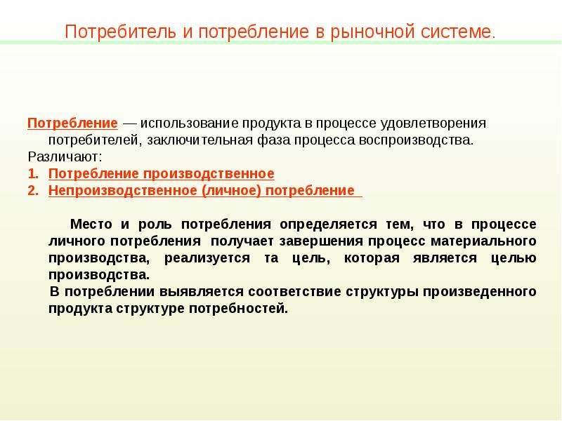 1 потребитель. Потребитель и потребление в рыночной системе. Объясните поведение рационального потребителя в рыночной экономике. Роль потребителя в рыночной экономике. Рыночная экономика потребление.