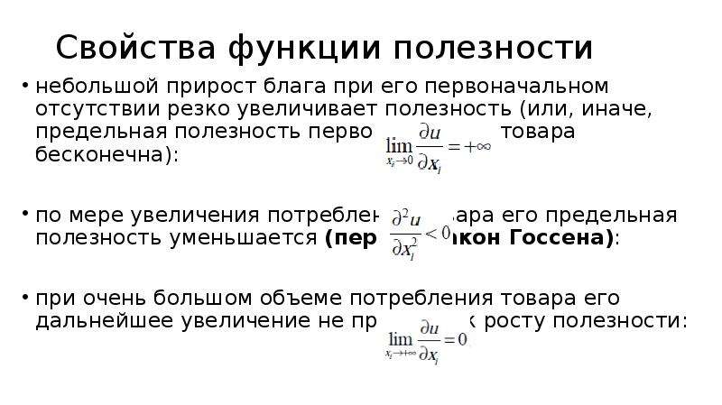 Свойства функции полезности. Функция полезности потребителя. Аддитивная функция полезности. Функции закона стоимости.