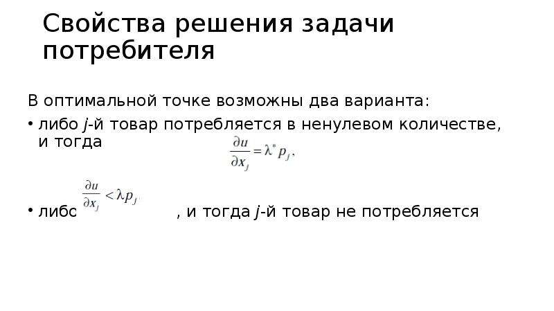 На рисунке точкой оптимального поведения потребителя является точка