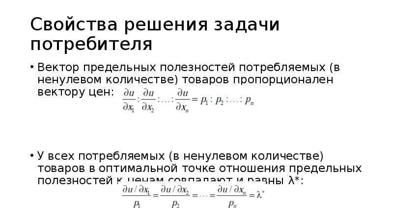 Свойства решений. Задачи потребителя. Решение задачи потребителя. Свойства решения задач. Задачи потребителя примеры.