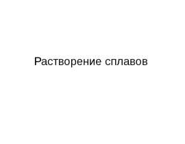 Растворение сплавов. Коррозия