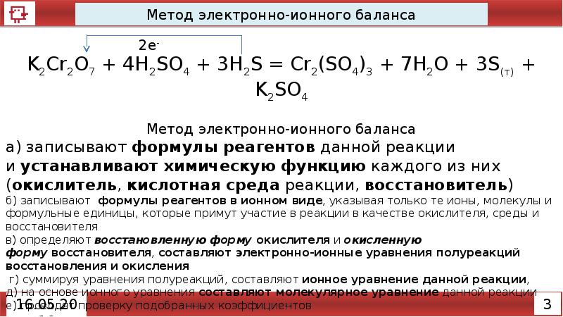 Электронные ионы. Метод электронно-ионного баланса. Электронно ионный баланс. Электроноионый баланс. Метод ионно электронного баланса.