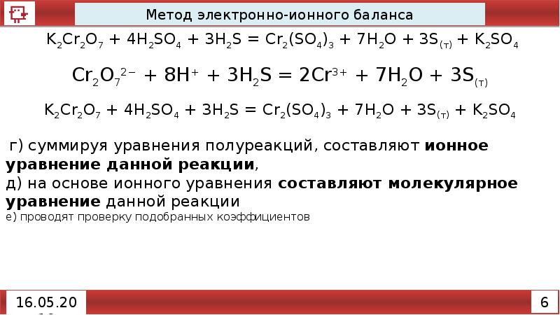 Метод электронно ионных схем