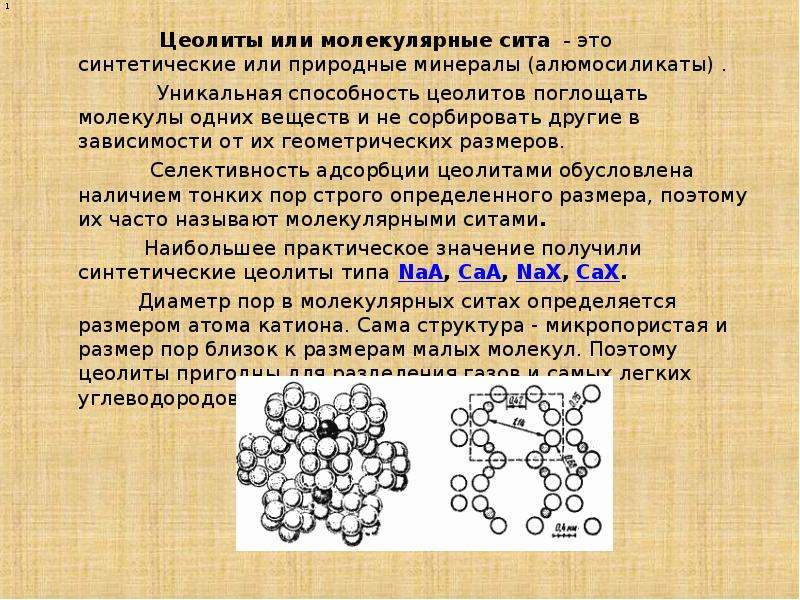 Установи молекулу. Синтетические цеолиты (молекулярные Сита). Алюмосиликаты цеолиты. Молекулярное сито циолиты. Искусственный цеолит.