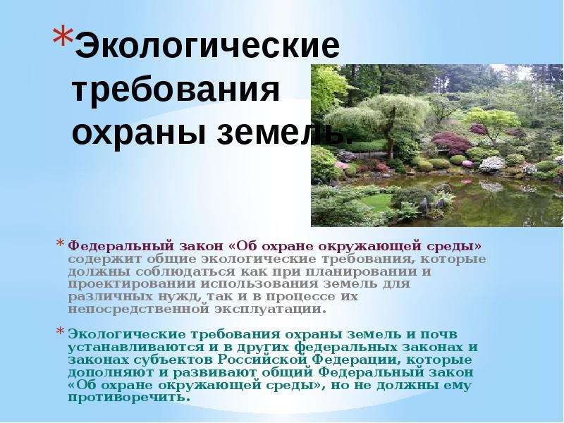 Природные требования. Экологические требования. Требования охраны окружающей среды. Экологические требования к окружающей среде. Охрана земель презентация.