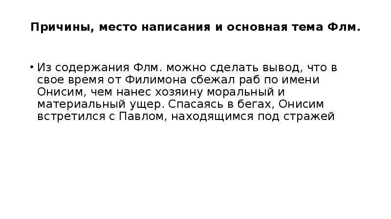 Место писать. Послание к Филимону. Как правильно писать Онисим или Анисим.