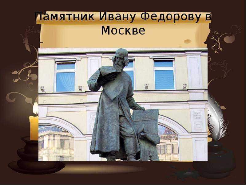 Памятник и федорову в москве фото