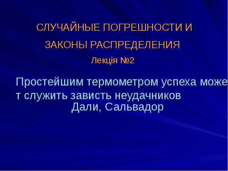 Случайную погрешность можно. Причины возникновения случайных погрешностей. Случайная погрешность пример. Чем вызываются случайные погрешности. Случайная погрешность физика.