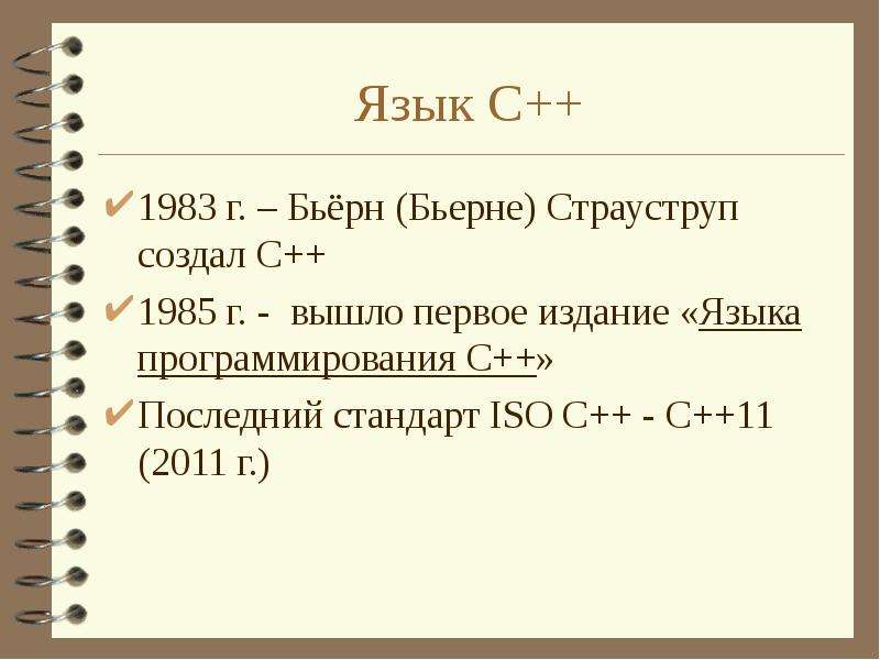 Элементы языка c. Стандарты языка си. История языка с++. Алфавит языка си. ISO В C++.