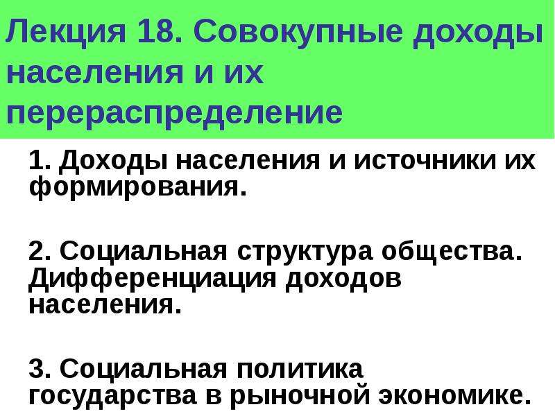 Социальная политика перераспределения доходов. Доходы населения и социальная политика. Доходы населения и социальная политика государства в условиях рынка. Структура совокупного дохода. Доходы населения и социальная политика государства план.