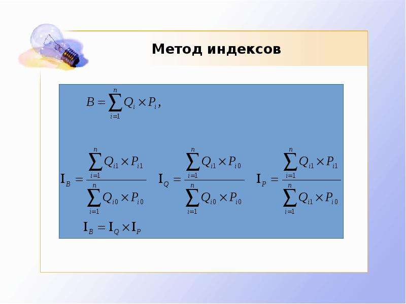 Метод индексов