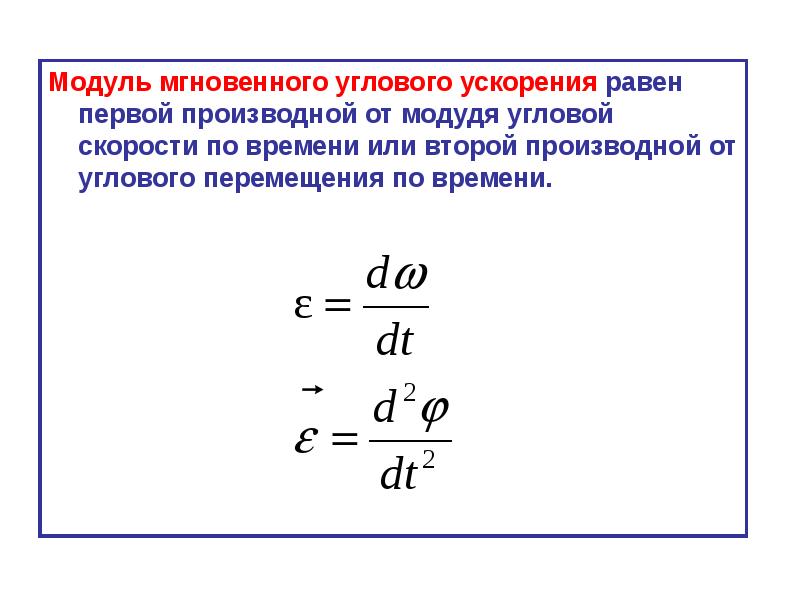 Формулы углового движения